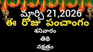 March 21st 2026 panchangam/eroju subha samayam/today panchangam/chaitra masam 2026/today thidhi