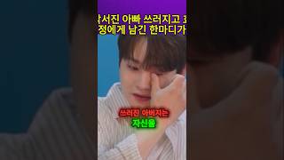 박서진 아빠 쓰러지고 효정에게 남긴 한마디가 #박서진#박효정 #살림남