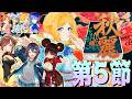 【 #漢義リーグ 】第5節！折り返し！応援は #秋麗宝燈 で！w.咲乃もこ/空星きらめ/ロボ子さん【ホロライブ/アキロゼ 】