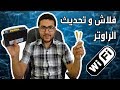 طريقة عمل فلاش و تحديث لراوتر الواي فاي - حل مشاكل الانترنت