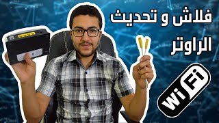 طريقة عمل فلاش و تحديث لراوتر الواي فاي - حل مشاكل الانترنت