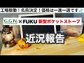 「キャンプ道具開発」GGN新型ポケットストーブの近況報告