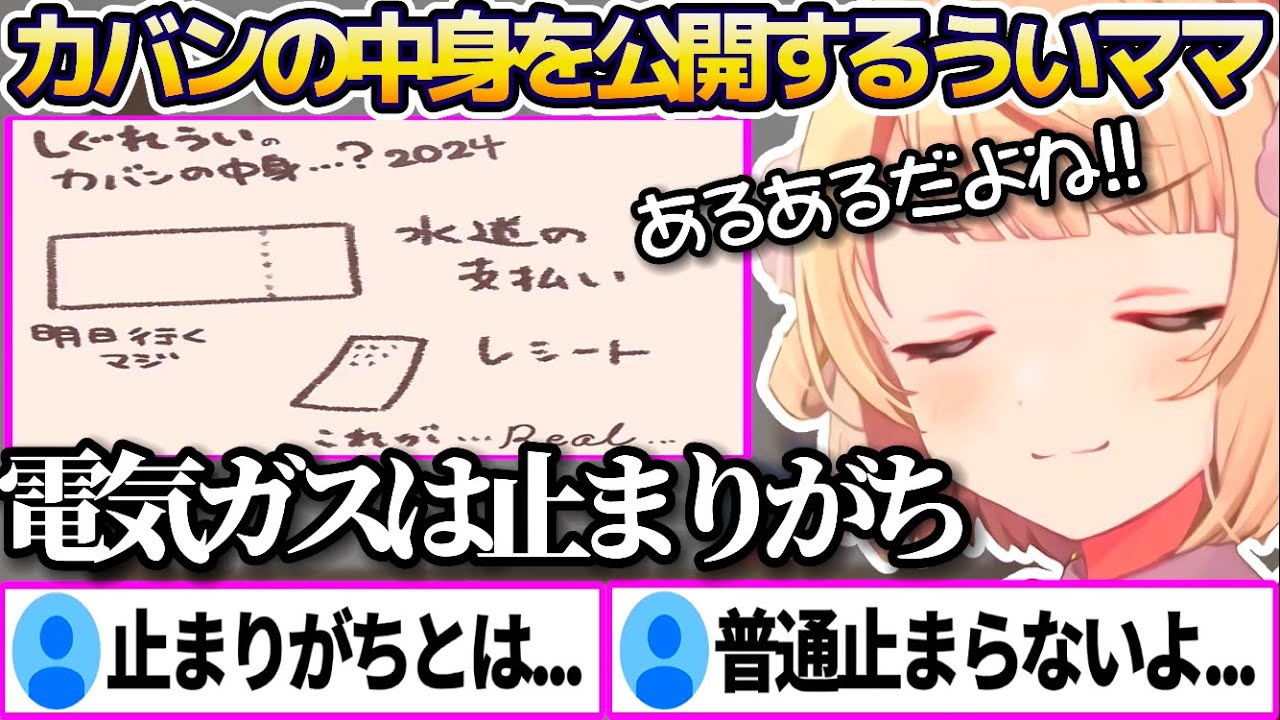 唐突にカバンの中身を公開したところ、中から"公共料金の請求書"が出てきてリスナーからドン引きされるういママw【※ホロライブ切り抜き/しぐれうい】