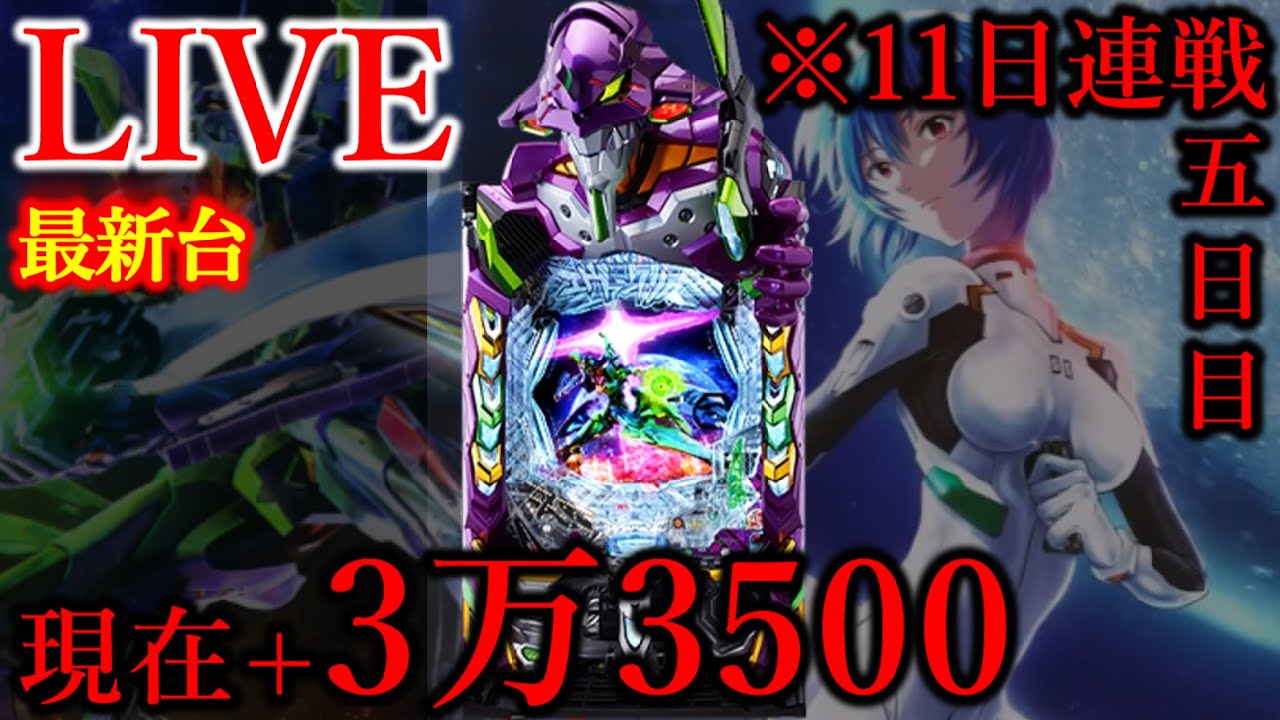 11連続パチンコ五日目エヴァ17[楽園上野アメ横店］