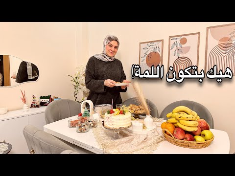 تحضيرات الضيوف وجولة تسوق هدايا مشترياتي للشتاء عزيمة عند صديقتي