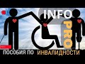 InfoPRO/ Пособия по инвалидности.