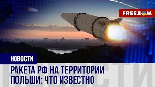 💥 Ракета РФ в Польше: какой знак Кремль посылают Западу