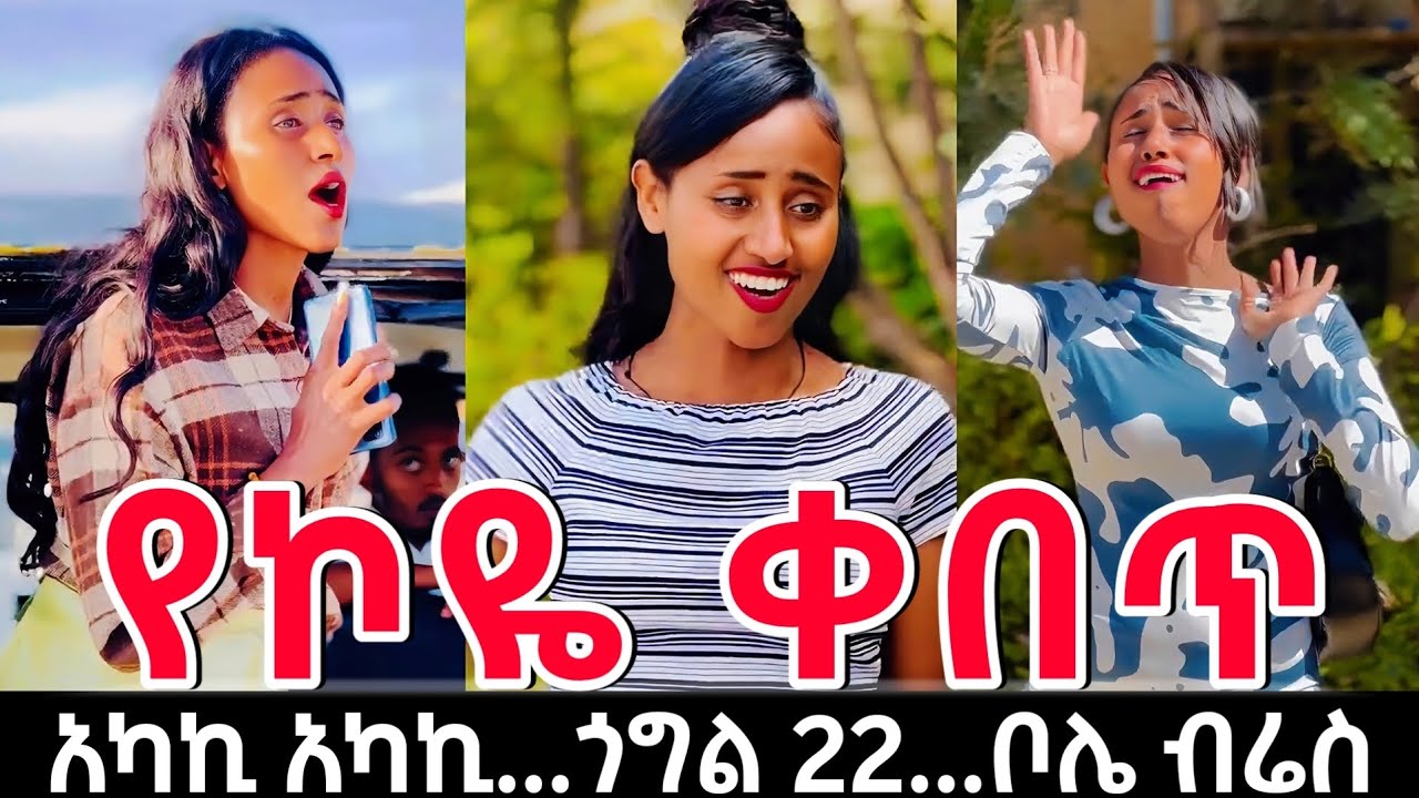 ከጀሞ እስከ ኮዬ ፈጨ የናንተው ቀበጥ በቁጥጥር ስር አድርጋለች - አስቂኝ ድራማ