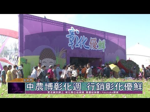 108-11-24  中臺灣農業博覽會彰化週  推廣彰化農業成果