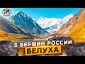 5 вершин России. Белуха | @Русское географическое общество