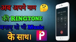 how to make ringtone of your name without use any app screenshot 4