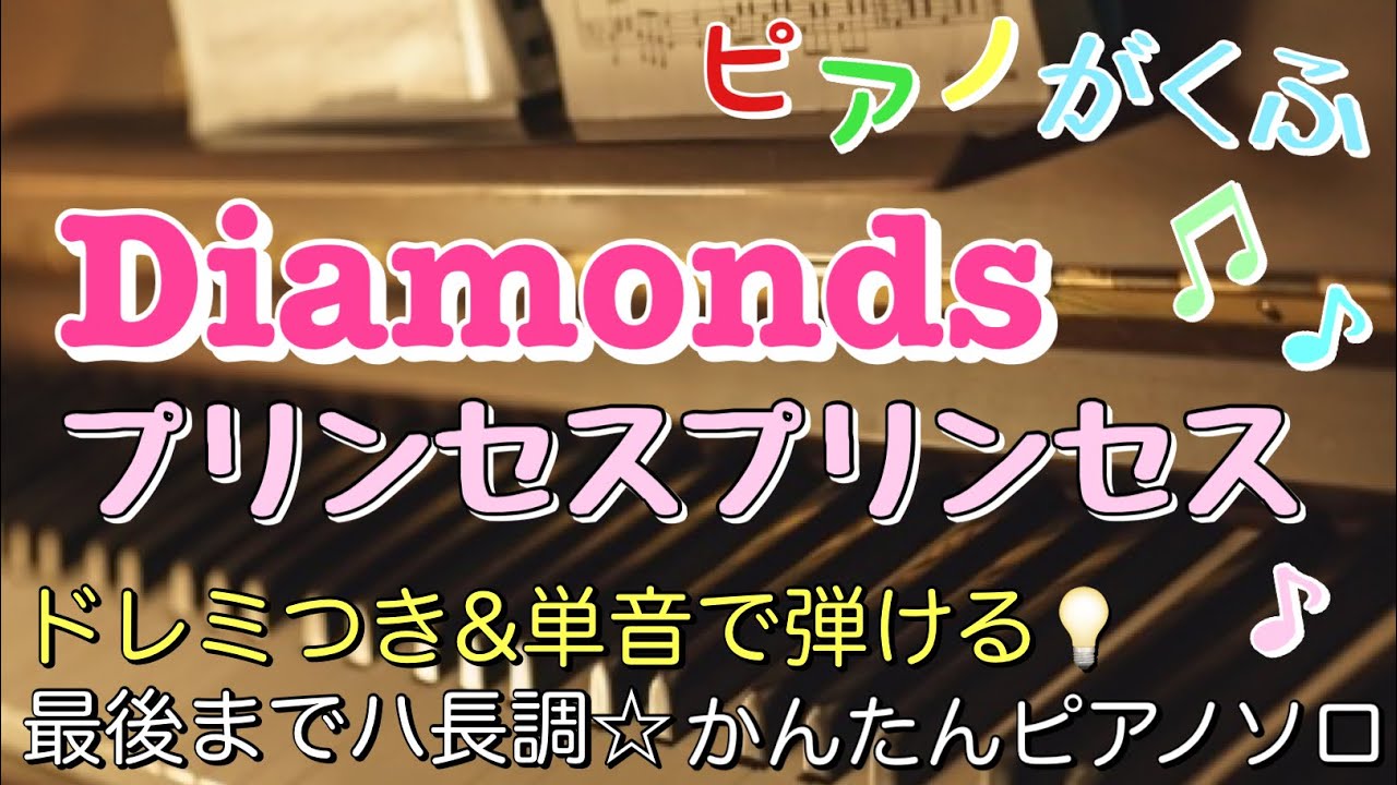 楽譜 Diamonds / プリンセスプリンセス ピアノソロ 最後までハ長調 楽譜 Diamonds / プリンセスプリンセス ピアノソロ 最後までハ長調