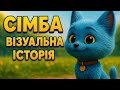 СІМБА 🐾 Візуальна Історія в 5 Сценах | 3D Мультфільм для Дітей