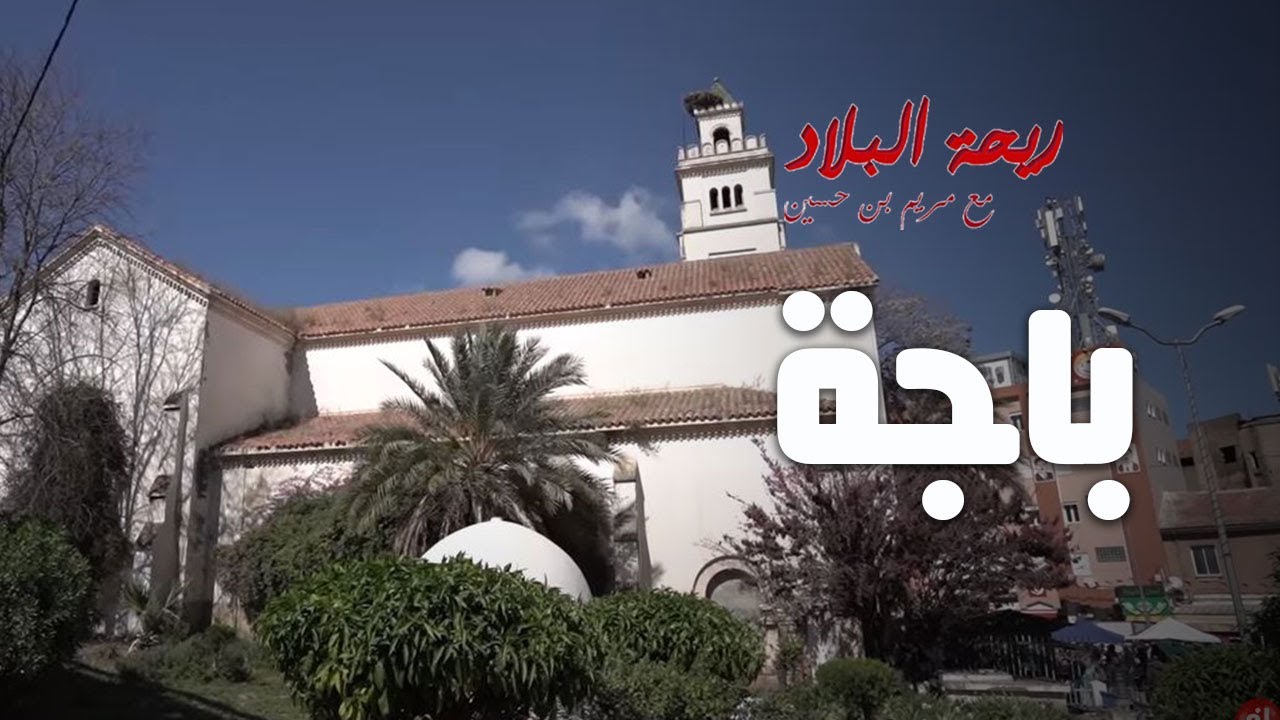 Rihet lebled - ريحة البلاد الموسم 03 مع مريم بن حسين - الحلقة 02 - باجة