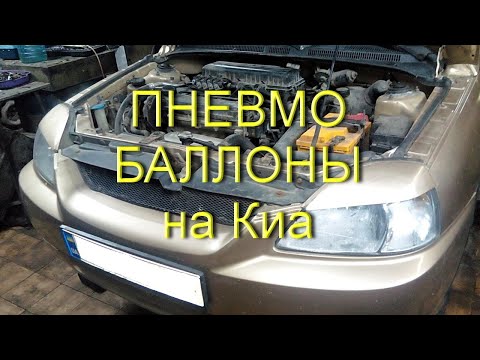 Пневмо баллоны на Kia Rio