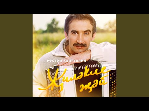 Ришат Фазлиахметов - Яшэтэсе килэ энилэрне