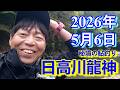 鮎釣り 15㎝高 引水 残り垢 笠塔大橋上下 支流丹生川 日高川龍神 2026年