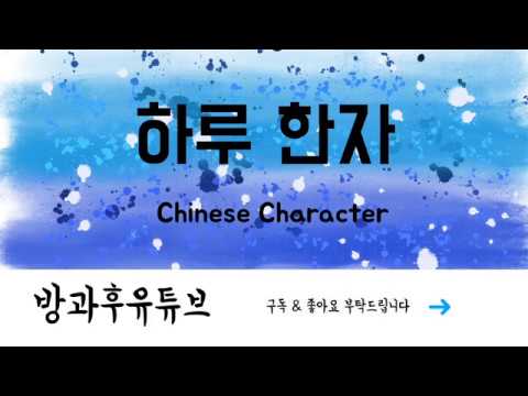 [하루한자] 인 사람 人