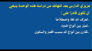 الوحدة الرابعة (اهداف الوحدة الرابعة) - مقرر مهارات تلاوة القرآن الكريم