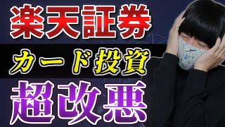 楽天証券がカード投資を改悪【ポイント還元は1%から0.2%に】