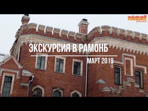 Экскурсия в Рамонь