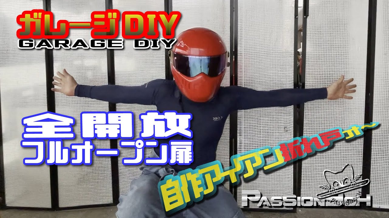 【ガレージDIY】②自作フルオープン折れ戸カーテン”自作アイアン折れ戸”＃ガレージDIY ＃バイクガレージ#自作折れ戸＃PASSION9CH