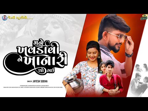 મને ખવડાવી ને ખાનારી | Mane Khavdavi Ne Khanari | Tari Yado Radave | Jayesh Sodha New Song 2026