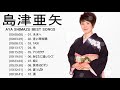 Aya Shimazu (島津亜矢) Top The Best Hits