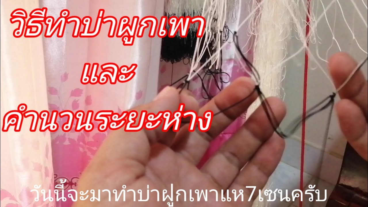 แหสานมือ 7 เซน ทำบ่าแห สำหรับผูกเพา