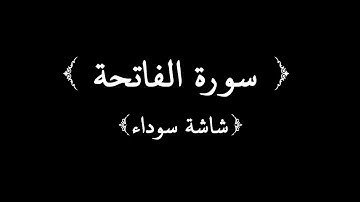 سورة الفاتحة شاشة سوداء | القارئ الشيخ محمد اللحيدان