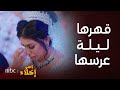 مسلسل أمر إخلاء حلقة 30 محمد يهرب من بدرية ليلة عرسهم وهي تبكي بفستان الزفاف 