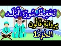 تحفيظ سورة البلد برواية قالون بتكرار الآيات الجزء 1 