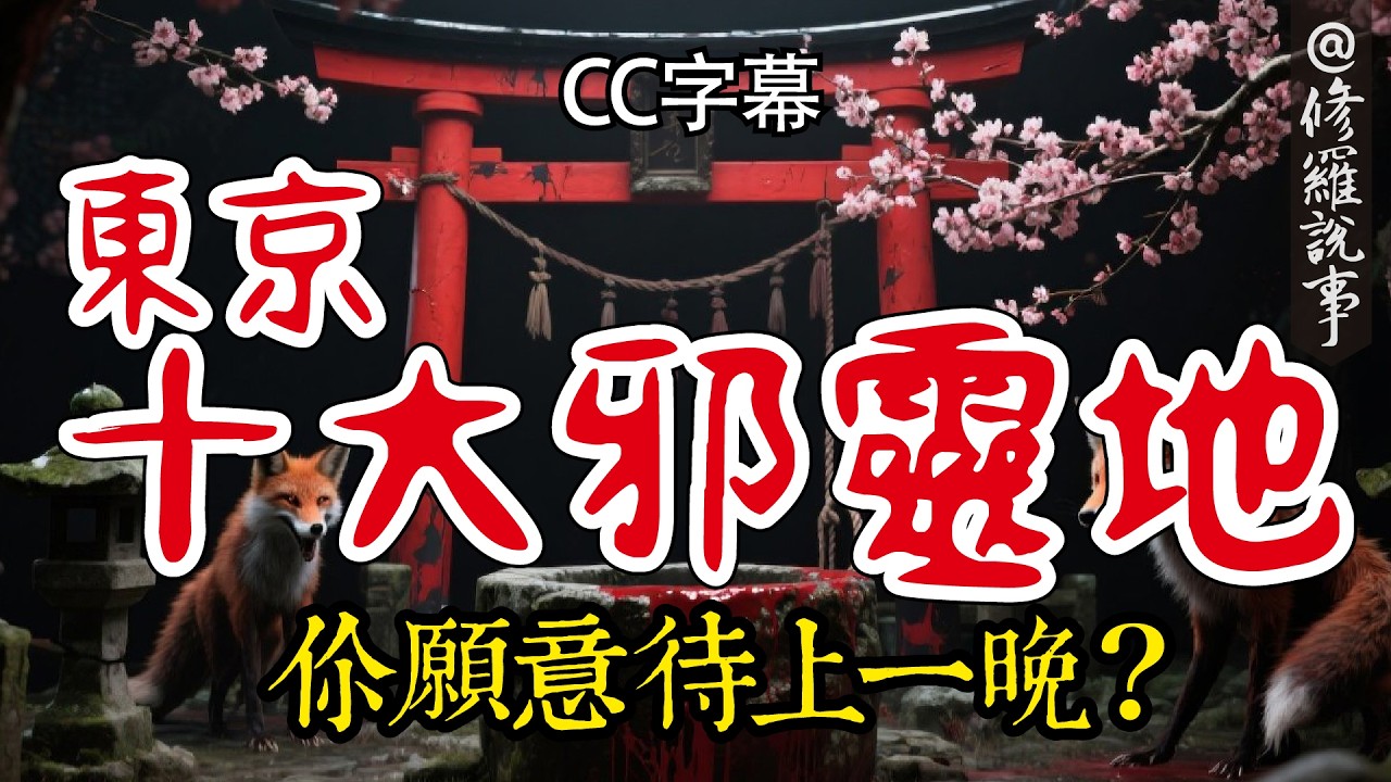 (CC字幕) 東京十大邪靈地 你願意待上一晚？ | 奇聞，奇事，修羅說事#奇聞異事 #鬼故事 #恐怖 #日本