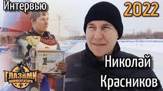 Интервью 2022. Николай Красников. Ледовый спидвей. 20-ти кратный Чемпион Мира