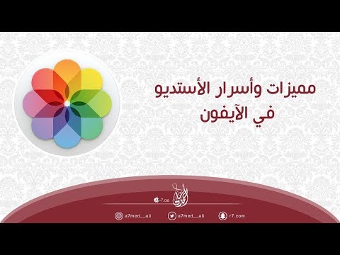 مميزات وأسرار الأستديو | للآيفون |