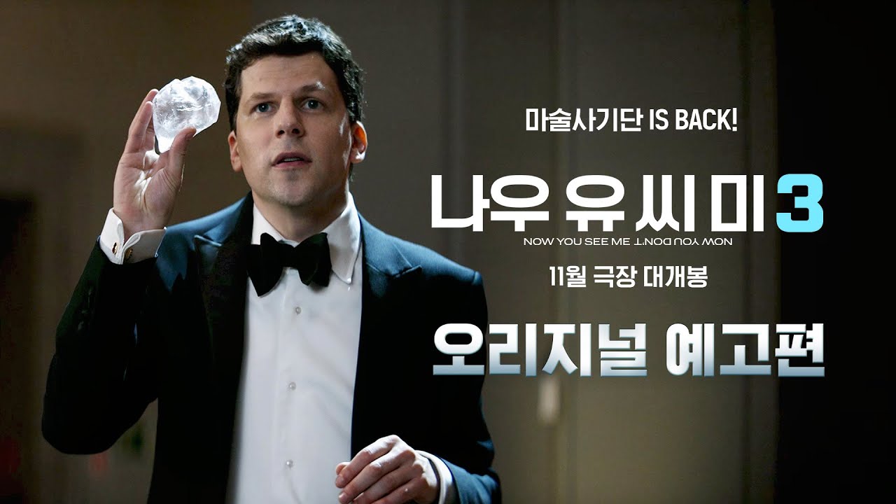 [나우 유 씨 미 3] 오리지널 예고편