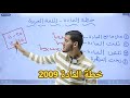 خطة الفصل الأول للامتحانات اللغة العربي ة 2009 الأستاذ عم ار الكسجي