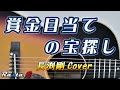 賞金目当ての宝探し - 長渕剛 Cover 弾き語り