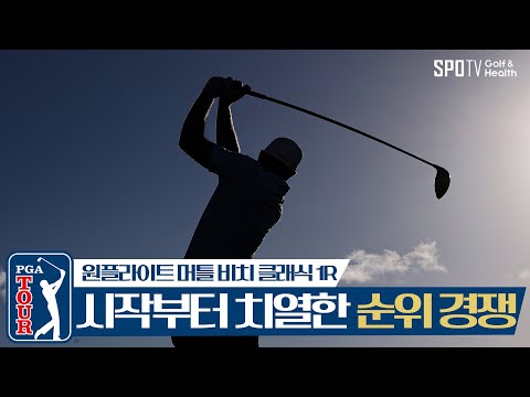 3년 만의 트로피 사냥? 이번 시즌 개인 최소타 기록 경신한 휴즈｜PGA