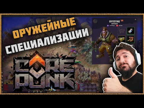 Видео: Corepunk - Оружейные Специализации Способности Новых Классов и Короткое Q&A