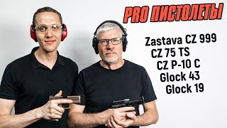 Обзор пистолетов Zastava, CZ, Glock. Как правильно целится из пистолета.