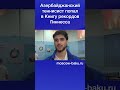 Азербайджанский теннисист попал в Книгу рекордов Гиннесса
