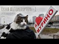 Кухня фоторепортёра - 1. Разбираем съёмку. Александр Коряков.