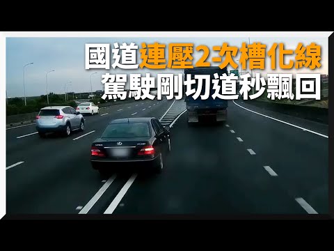 三寶國道上「連壓槽化線」剛切車道又立刻反悔飄回｜危險｜交流道｜趕投胎？