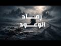 أغنية رماد الوعود فيديو كليب حصري 2026    