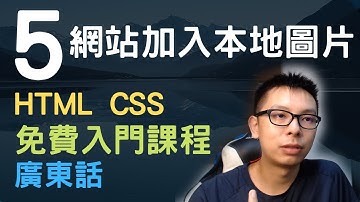 🐇~1.5小時HTML+CSS真小白網站入門教學課程系列第5課 | 在網站中加入本地圖片(圖片在自己電腦)
