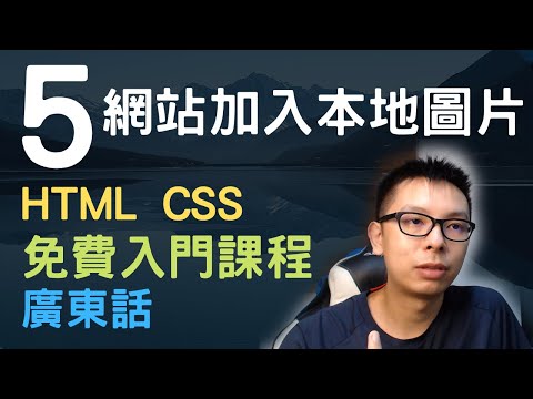 🐇~1.5小時HTML+CSS真小白網站入門教學課程系列第5課 | 在網站中加入本地圖片(圖片在自己電腦)