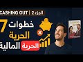 ٧ خطوات عملية نحو الحرية المالية Cashing Out الجزء 2 استثمار ذكي للمبتدئين 