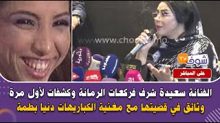 الفنانة سعيدة شرف فركعات الرمانة وكشفات لأول مرة وثائق في قضيتها مع مغنية الكباريهات دنيا بطمة