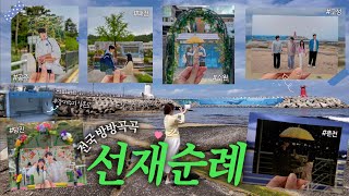 선친자의 선재 업고 튀어 촬영지 도장깨기🔥 전국 25곳, 이동거리만 1,357km | 내 영혼에 스민 선업튀,, 💛💙